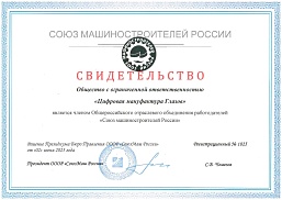 Свидетельство союза машиностроителей России