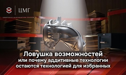 Ловушка возможностей или почему аддитивные технологии остаются технологией для избранных
