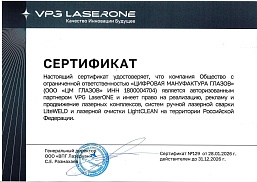 Сертификат авторизированного партнера VPG LaserONE